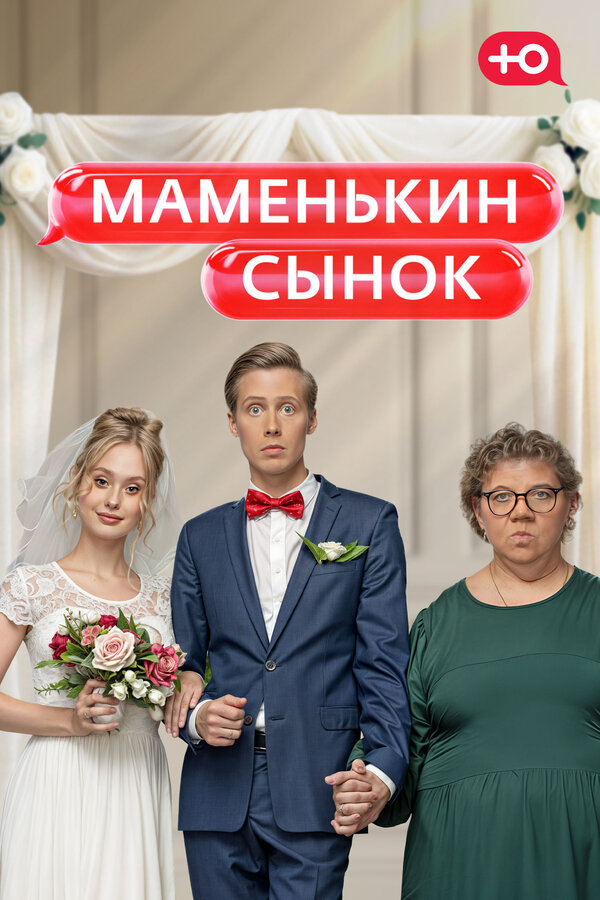 Маменькин сынок - постер сериала